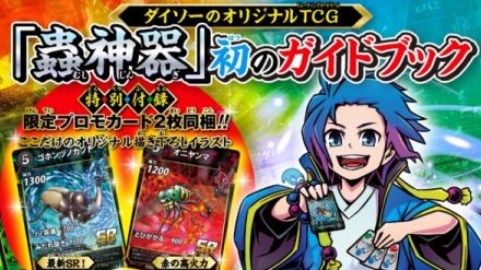 ダイソーのTCG『蟲神器』から初の公式ガイド本が発売。全309枚のカードをビジュアル付きで解説。限定カード「オニヤンマ」「ゴホンヅノカブト」が付いてくる