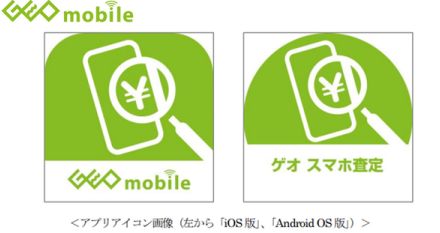 売りたいスマホにインストールすれば査定価格がわかる「ゲオ スマホ査定アプリ」