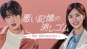 ジェジュン＆チン・セヨンら出演の新ドラマ「悪い記憶の消しゴム」8月2日よりU-NEXTで日本初・独占配信！