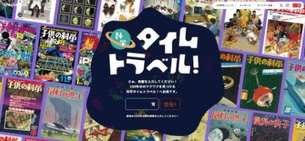 創刊100周年を記念して「子供の科学」100年分が検索できるスペシャルサイト「科学タイムトラベル！」公開