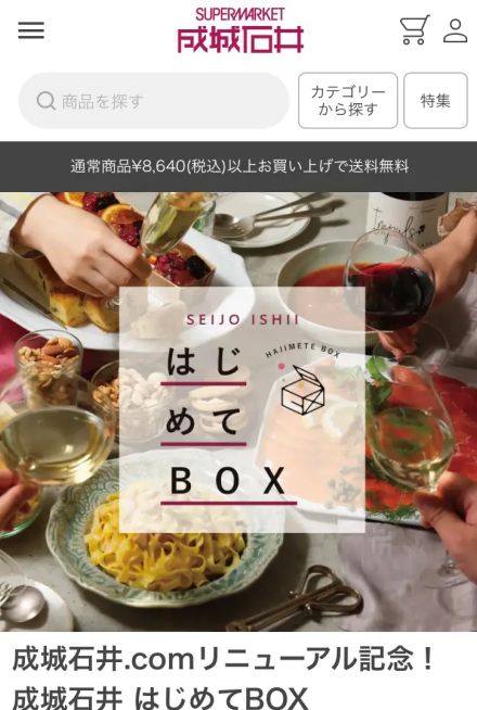 成城石井、公式オンラインショップ「成城石井.com」リニューアル、「成城石井 はじめてBOX」などの詰め合わせ新シリーズ展開、アイテム数約5,000種類に増、操作性を向上し購入までの時間短縮