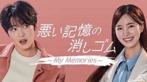 ジェジュン7年ぶりのドラマ復帰作『悪い記憶の消しゴム～My Memories～』配信決定