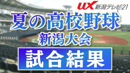 【夏の高校野球｜新潟大会】2回戦屈指の好カード　主導権握った新潟産大附属・公立校唯一のシード校・六日町に勝利【新潟】