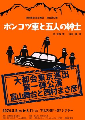 西村まさ彦の私塾から生まれた演劇集団 富山舞台、初の東京公演「ポンコツ車と五人の紳士」