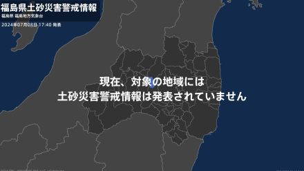 ＜すべて解除＞【土砂災害警戒情報】福島県・喜多方市、北塩原村、西会津町、磐梯町、猪苗代町