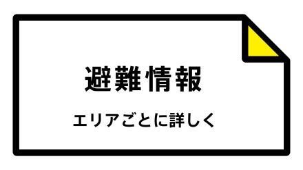 『避難指示解除』新発田市・新潟市北区・阿賀町　五泉市には「高齢者避難」新潟県