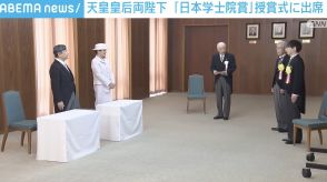 天皇皇后両陛下 「日本学士院賞」受賞式に出席 熱心に質問も