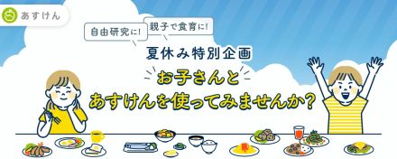 AI食事管理アプリ「あすけん」、小・中学生に夏季限定で無償提供へ