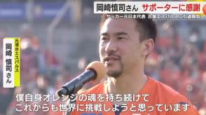 「本当にありがとう」サッカー元日本代表・岡崎慎司 氏が古巣・エスパルスのサポーターに感謝