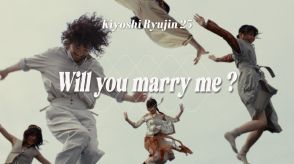 清 竜人25、再結成後初の楽曲「Will you marry me ?」MV公開　夫人メンバー4名が一挙公開