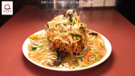 川崎「太陸」のタワーかた焼きそばが家で味わえる!dancyu元編集長発行人が追い求める日本一ふつうで美味しいレシピ