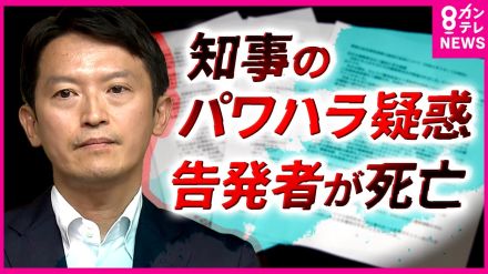 知事の『パワハラ』告発した県幹部が死亡　自殺か　斎藤知事「私の発言の表現に行き過ぎた点があった」と反省も