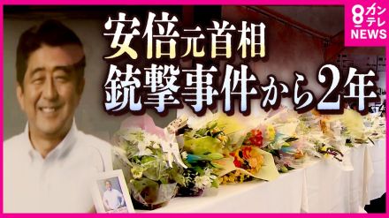 安倍元首相の銃撃事件から2年　山上被告には今も「2世信者」などから差し入れ「直接お礼もできず申し訳なく思います」