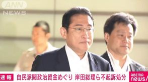 自民派閥の政治資金巡り岸田総理・茂木氏・二階氏らを不起訴処分　東京地検特捜部