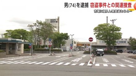 卸売市場から現金盗もうとした疑い、74歳男を逮捕　窃盗事件との関連を捜査　秋田市