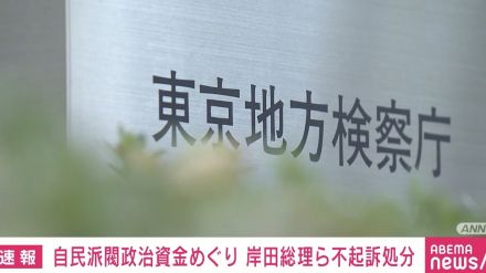 自民派閥政治資金めぐり 岸田総理ら不起訴処分