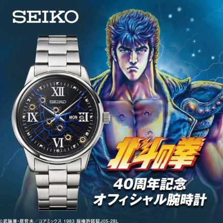 『北斗の拳』40周年を記念したSEIKOコラボウォッチ　蒼きオーラが走るケンシロウを再現