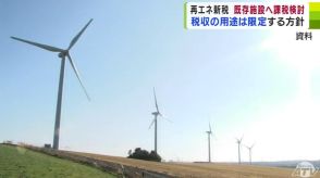 検討中の再生可能エネルギー事業者に課税の「新税」　課税は既存施設も含めて検討　青森県