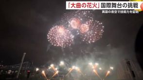 「大曲の花火」カナダの夜空を彩る　国際舞台で技術の高さを証明　秋田