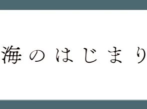 月9ドラマ『海のはじまり』第2話放送でXの世界トレンドTOP3を独占　弥生役の有村架純からメッセージも