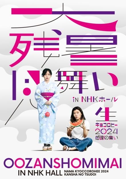 「キョコロヒー」番組イベント第3弾　NHKホールで9月に「大残暑見舞い」