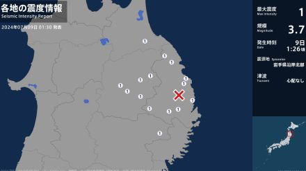 青森県、岩手県で最大震度1の地震　青森県・青森南部町、岩手県・宮古市、久慈市、田野畑村、普代村