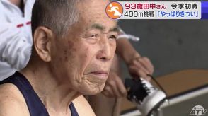93歳のレジェンドランナー・田中博男さんが今季初戦　「400mはやっぱりきつい」それでも…1分43秒02でフィニッシュ!　健在ぶりアピール