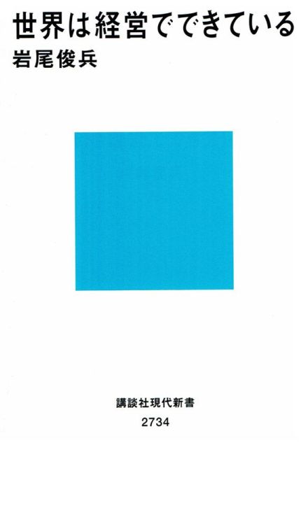 恋愛、就活、老後の心配まで…すべて〈経営〉の問題？　中卒自衛官から経営学博士になった著者による異色の本