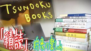 『積読』は「将来の楽しみを集めている」東京からUターンした編集者の女性が開いた“個性的”な書店　転機となったのは2021年の夏―。父親が倒れたことで帰った地元は「アートの街」になっていた