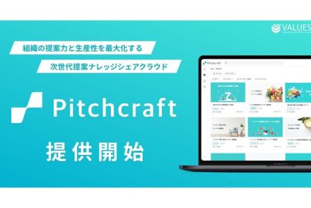 ナレッジを共有して企業のポテンシャルを最大限発揮させる「Pitchcraft」