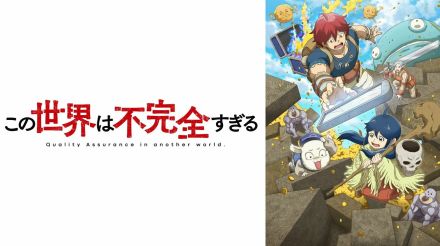 初回からメインキャラが焼死!?アニメ「この世界は不完全すぎる」予想外の展開に驚愕