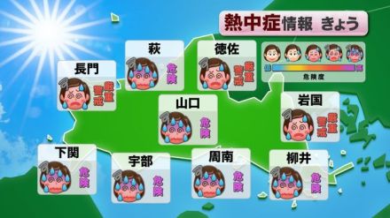 【山口天気 朝刊7/9】曇り空も気温は高く 各地で熱中症「危険」ランクに 油断せずこまめな水分補給を