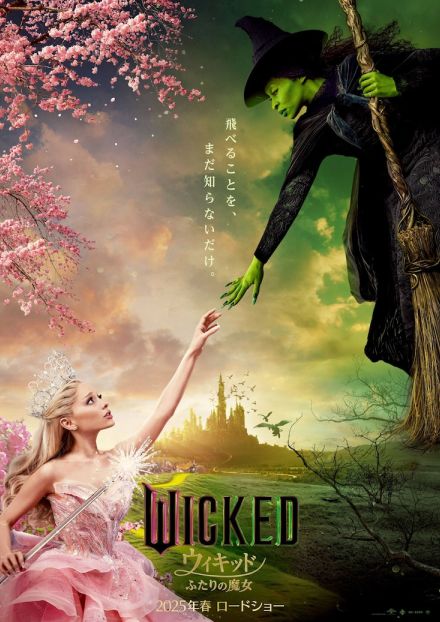 映画「Wicked」2025年春に日本公開、邦題は「ウィキッド ふたりの魔女」