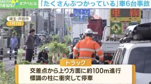 「たくさんぶつかっている！」車5台の列にトラック突っ込む→100メートル先の標識に衝突 埼玉・戸田市
