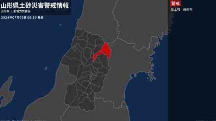 【土砂災害警戒情報】山形県・最上町、舟形町に発表