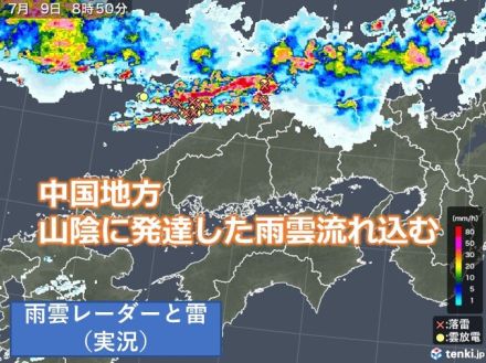 中国地方　山陰を中心に活発な雨雲流れ込む　午後は山陽や山口県も突然の雨や雷雨に