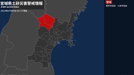 【土砂災害警戒情報】宮城県・栗原市西部に発表