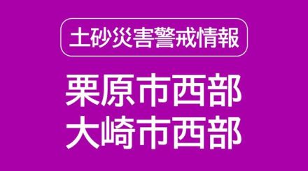 【土砂災害警戒情報】栗原市西部・大崎市西部 ＜宮城・9日午前9時33分時点＞