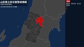 【土砂災害警戒情報】山形県・尾花沢市に発表