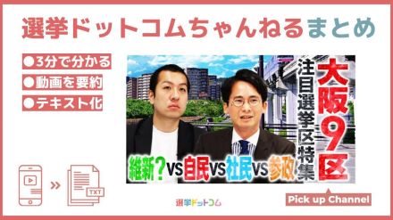 大阪9区で現職に立ちはだかる4つのシナリオとは？（山本期日前の衆院選ココに注目！①）