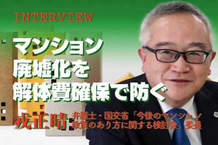 「廃虚化させないためにこれからは解体費も確保へ」　戎正晴・今後のマンション政策のあり方に関する検討会委員