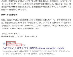 SAPジャパンの偽サイト「sapjp.com」に注意　過去に保有していたドメインを第三者が取得、なりすまし被害に