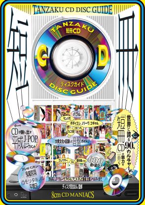 “平成J-POP”を彩る8cmCDシングルだけを集めた『短冊CDディスクガイド』発売