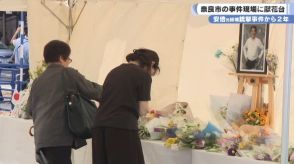 安倍元総理銃撃事件から2年　奈良市の事件現場に献花台