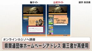 オンラインカジノへ誘導　奈良県関連団体ホームページアドレスを第三者が再使用