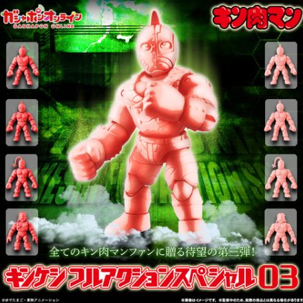 最新キンケシはフルアクション!？　ガシャポン「キン肉マン キンケシフルアクションスペシャル03」登場