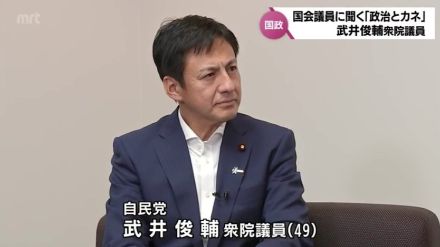 「政治とカネ」シリーズ国会議員に聞く　武井俊輔衆院議員