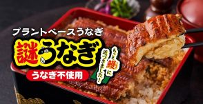 日清食品「プラントベースうなぎ 謎うなぎ」オンライン発売、2024年は日本料理の名店「くろぎ」監修でうなぎ度アップ、5000セット限定販売