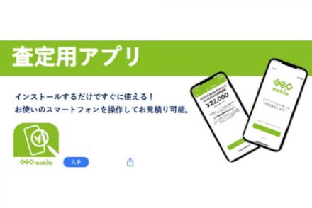 ゲオ、スマホの買取査定ができるアプリ。インストールして動作確認するだけ