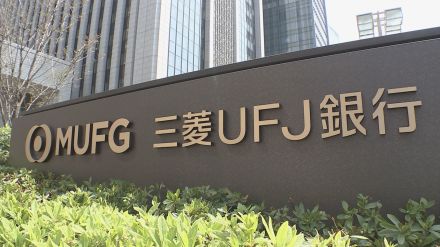 三菱UFJ銀行 「調査が進行中のためコメントは差し控える 調査に全面的に協力する」 銀行のTOB情報漏洩で